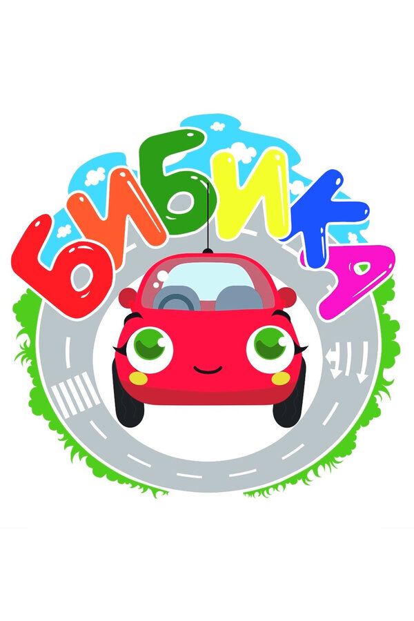 Постер Бибика