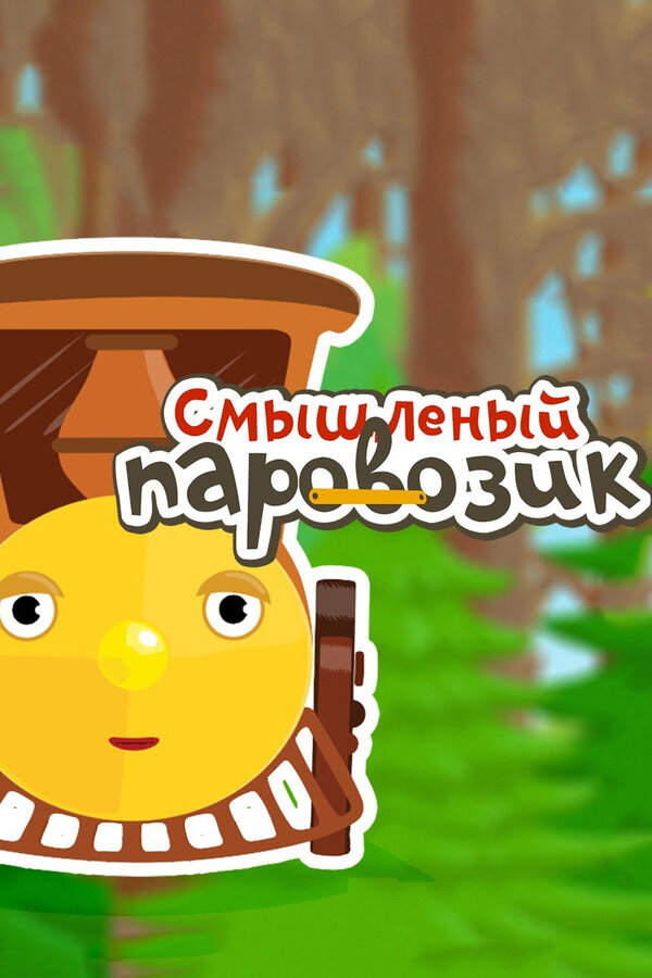 Постер Смышленый паровозик