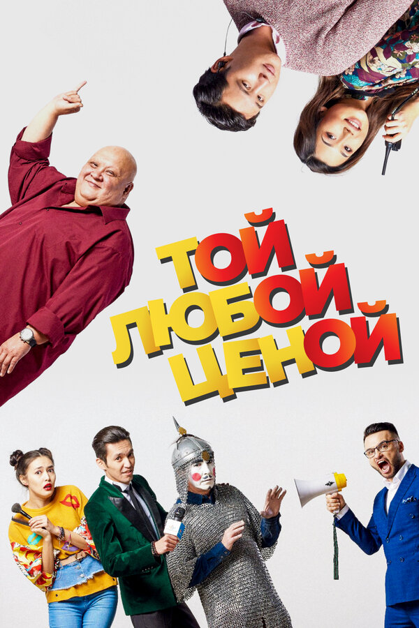 Постер Той любой ценой