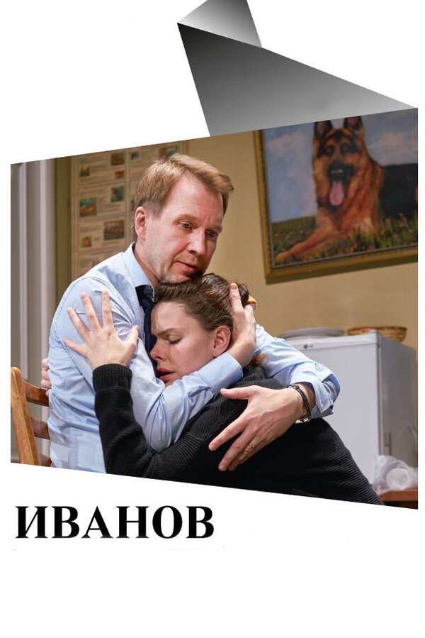 Постер Иванов