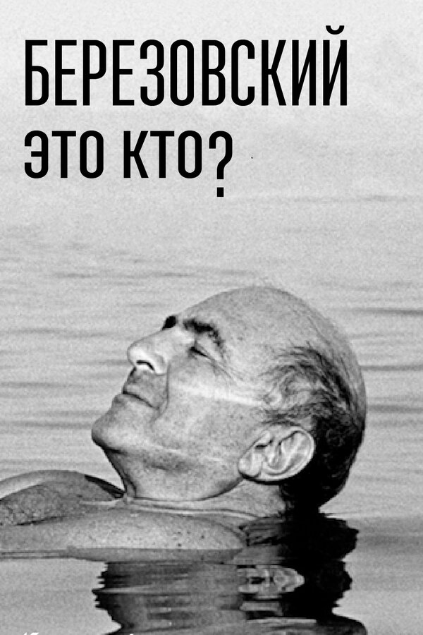 Постер Березовский – это кто?