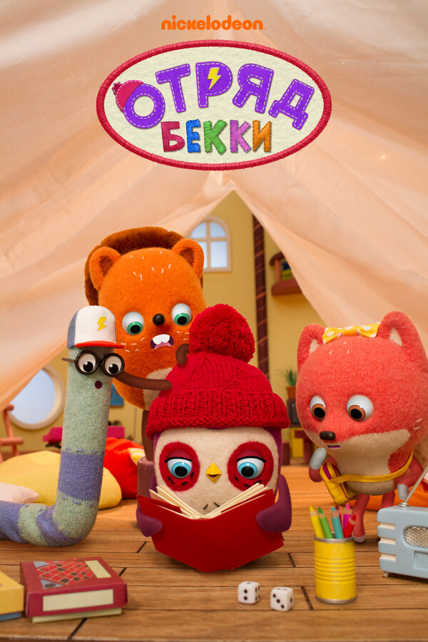 Постер Отряд Бекки