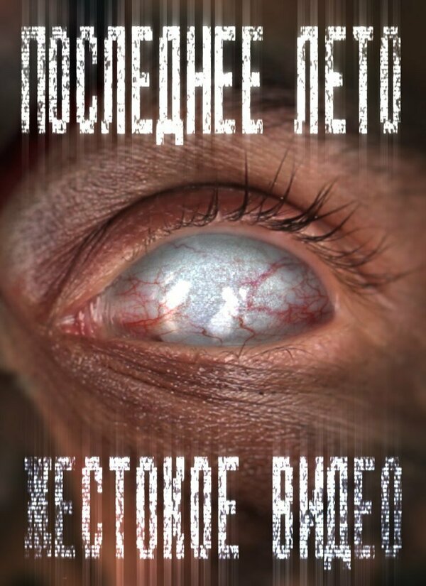 Постер Последнее лето 3: Жестокое видео