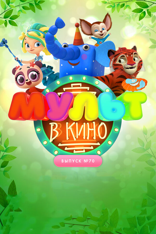 Постер МУЛЬТ в кино. Выпуск 70. Привет, весна!