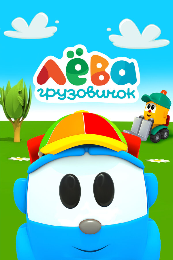 Постер Грузовичок Лева