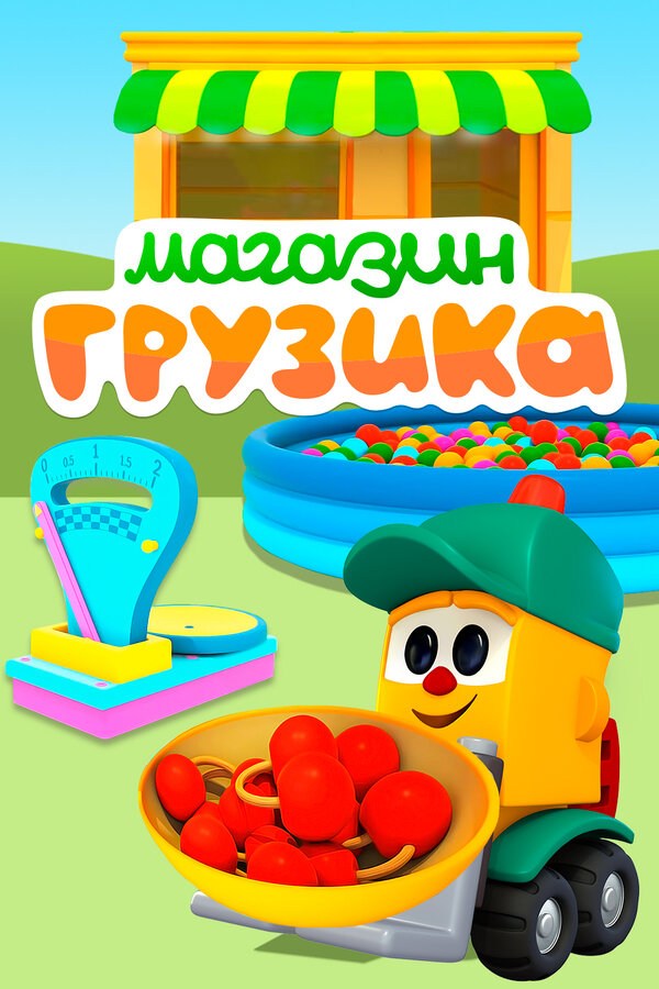 Постер Магазин Грузика