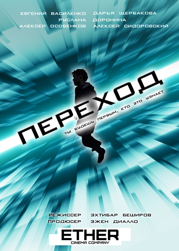 Постер Переход