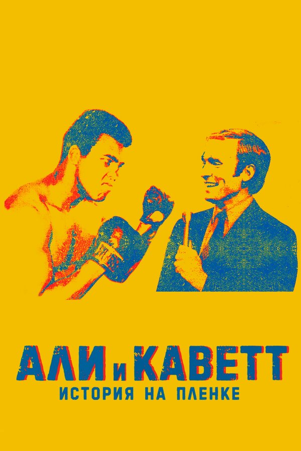 Постер Али и Каветт: История на пленке