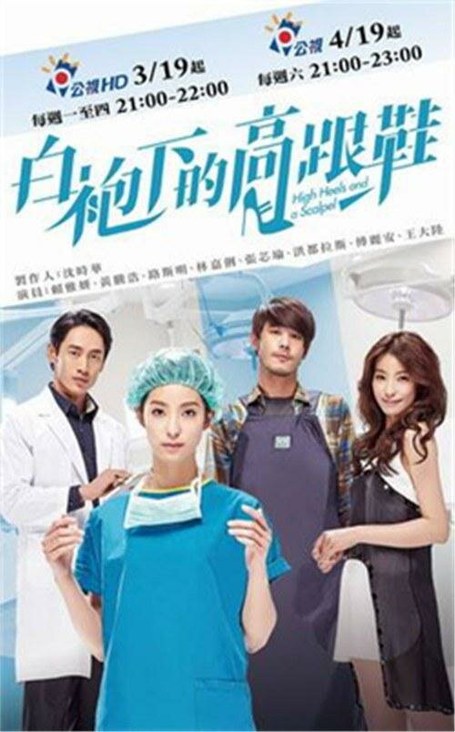 Постер Скальпель и высокие каблуки