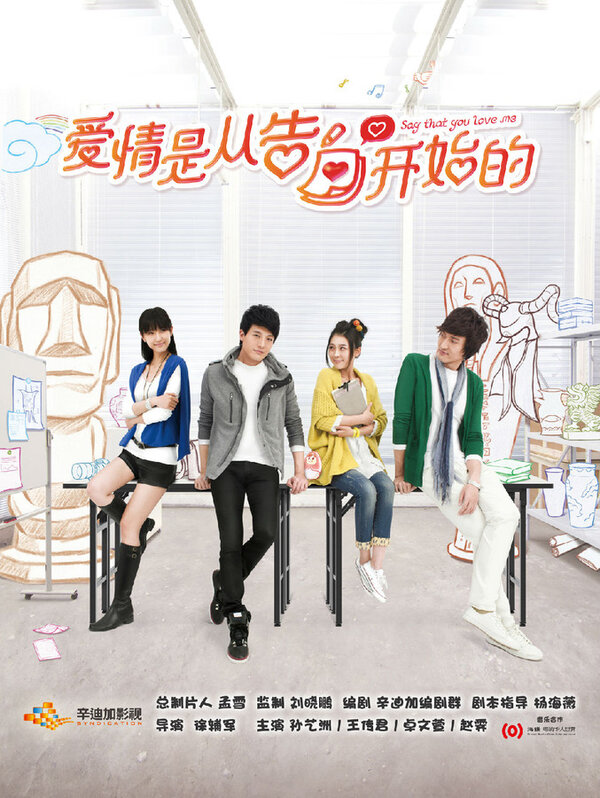 Постер Скажи, что любишь меня