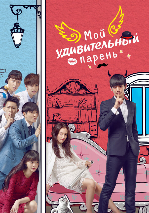 Постер Мой удивительный парень