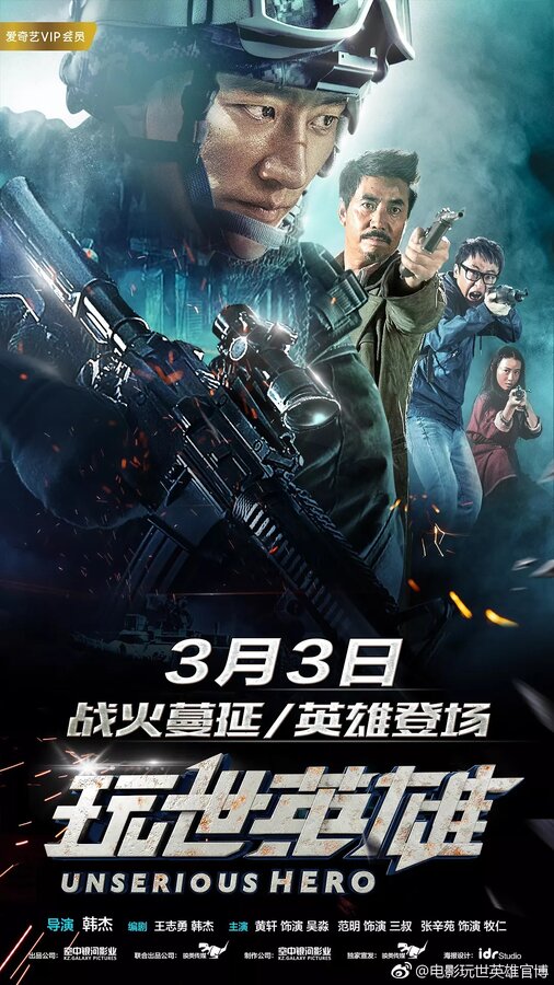 Постер Несерьёзный герой