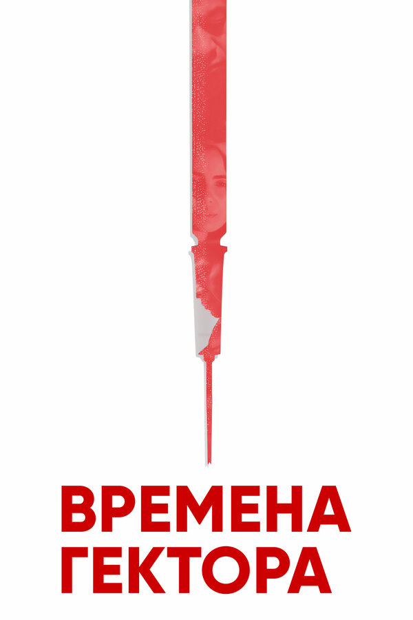Постер Времена Гектора