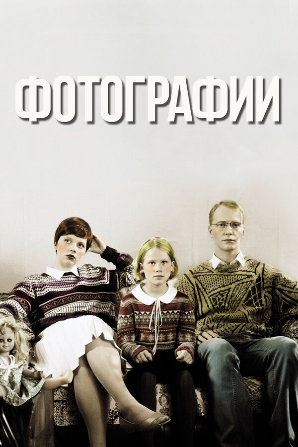 Постер Фотографии