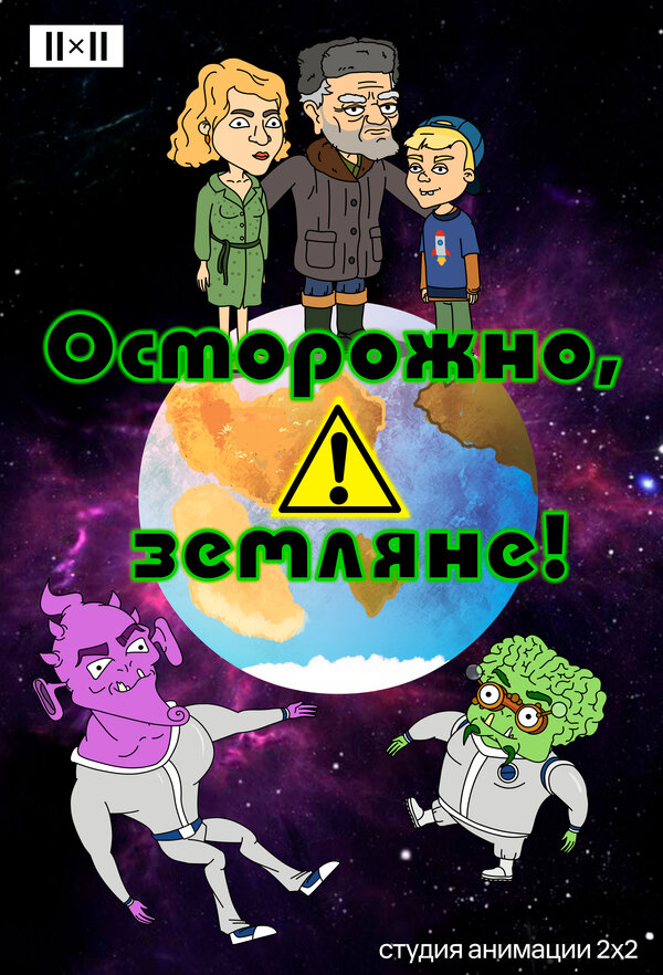 Постер Осторожно, земляне!