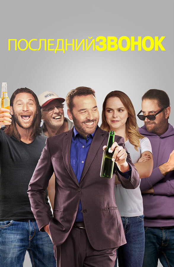 Постер Последний звонок