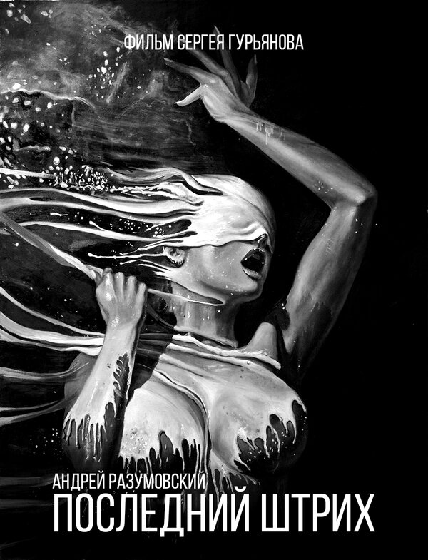 Постер Последний штрих