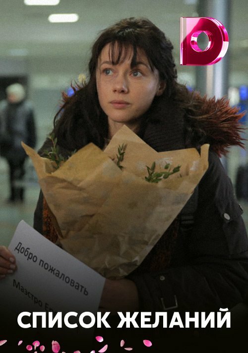 Постер Список желаний