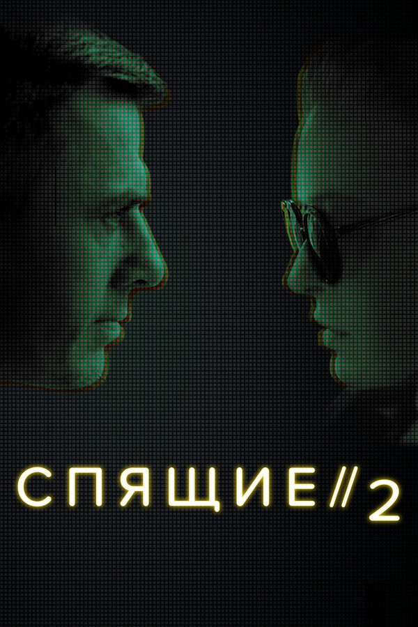 Постер Спящие 2
