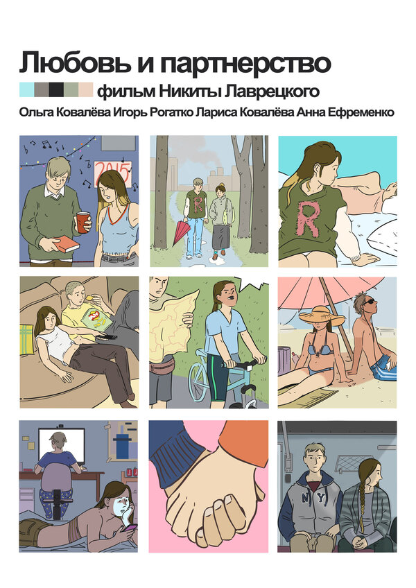 Постер Любовь и партнёрство