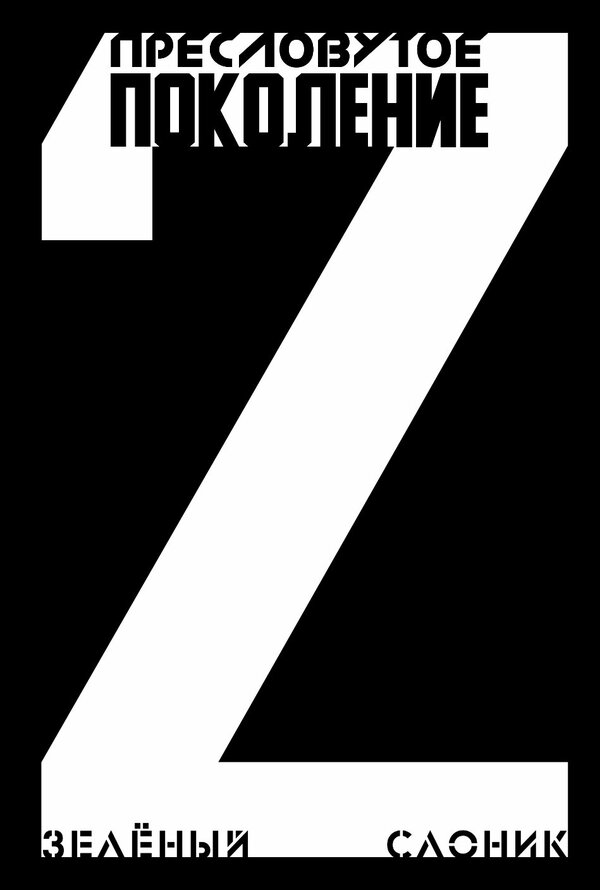 Постер Пресловутое поколение: Зелёный слоник 2