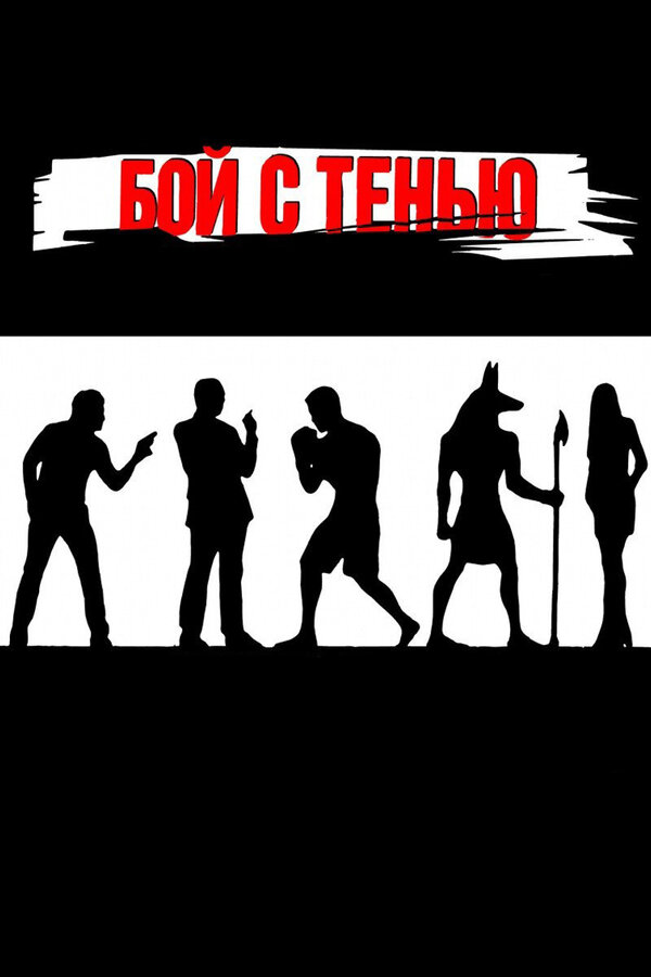 Постер Бой с тенью