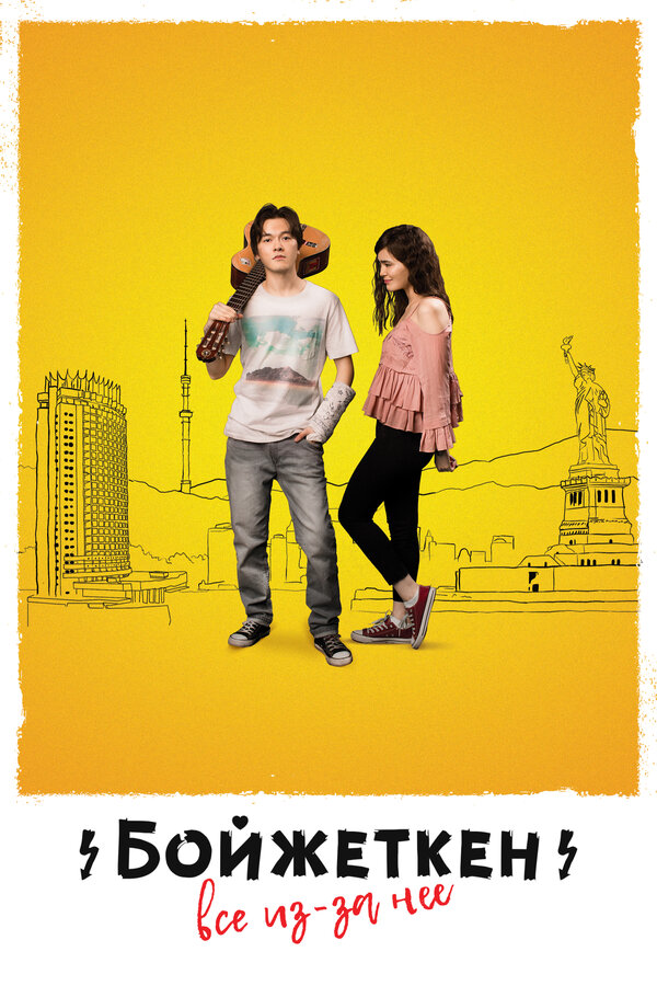 Постер Бойжеткен. Всё из-за неё