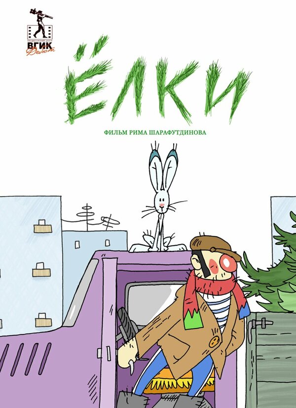 Постер Ёлки