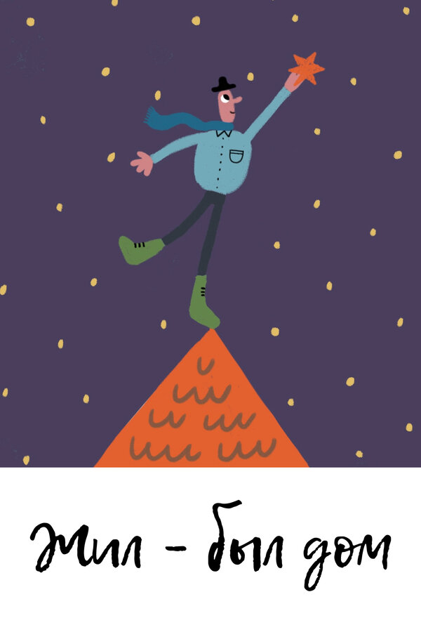 Постер Жил-был дом