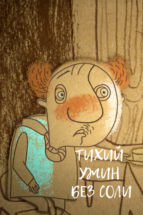 Постер Тихий ужин без соли