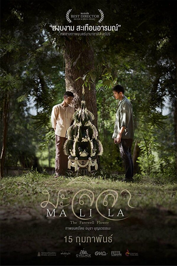 Постер Малила: Прощальный цветок