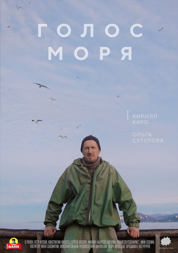 Постер Голос моря