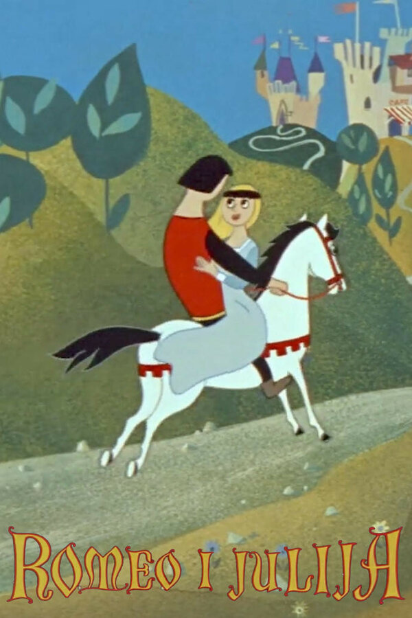 Постер Romeo i Julija
