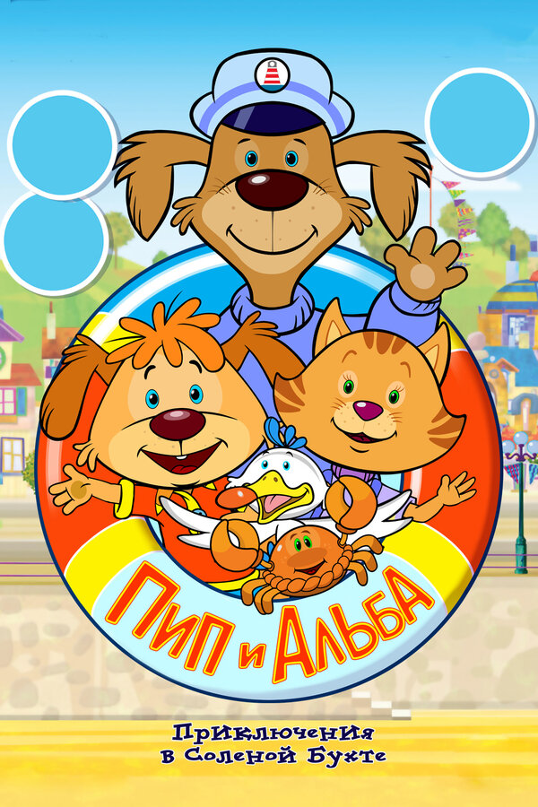 Постер Пип и Альба. Приключения в Соленой Бухте!