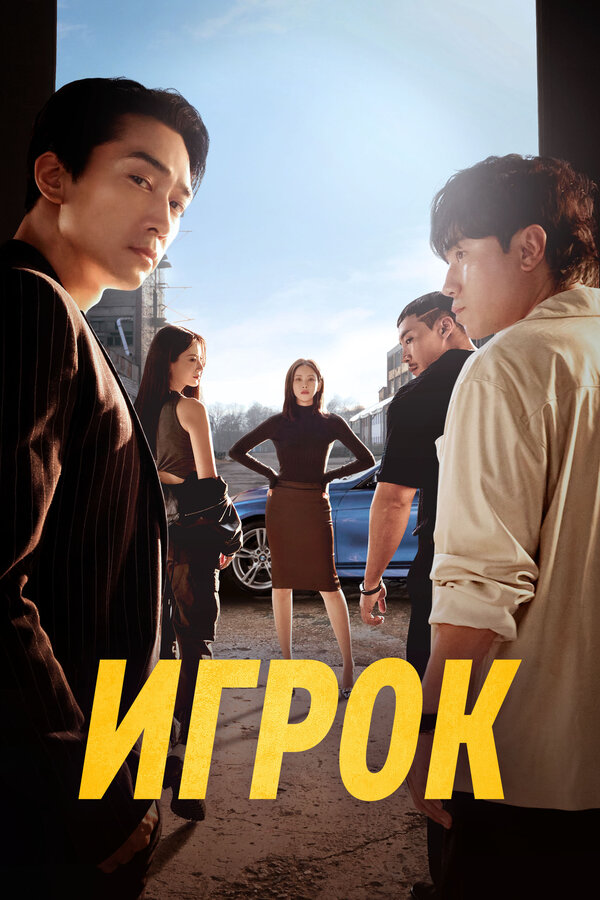 Постер Игрок