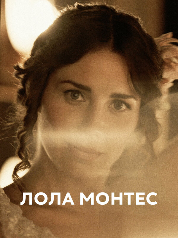 Постер Лола Монтес
