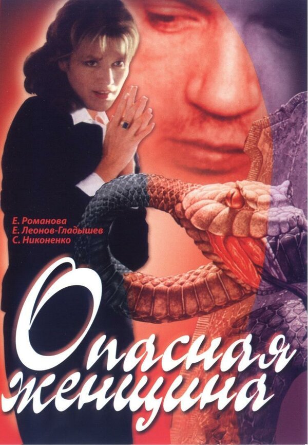 Постер Опасная женщина