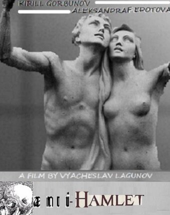 Постер Анти-Гамлет