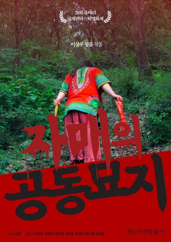 Постер Кладбище сестёр