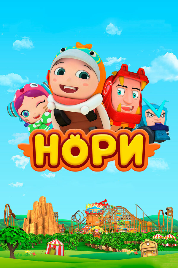 Постер Нори