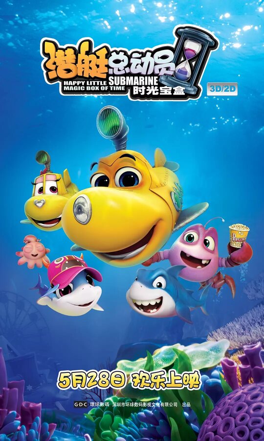 Постер Счастливая маленькая подлодка: Волшебная коробка времени
