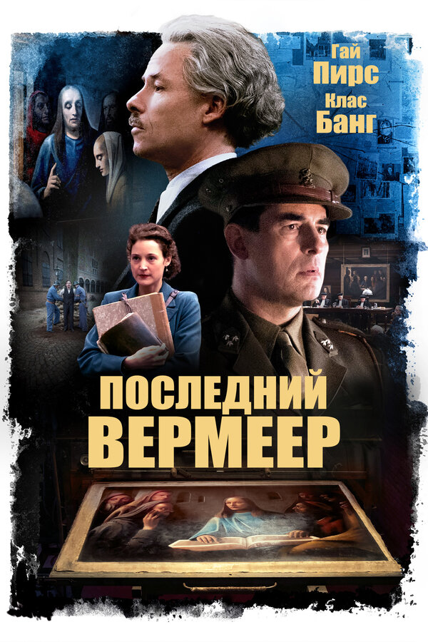 Постер Последний Вермеер
