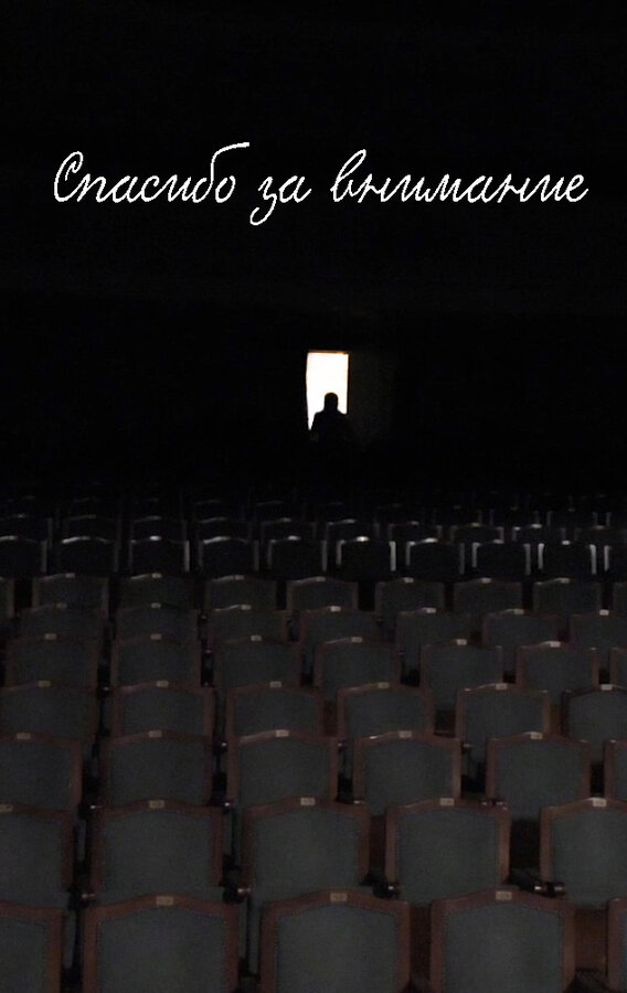 Постер Спасибо за внимание