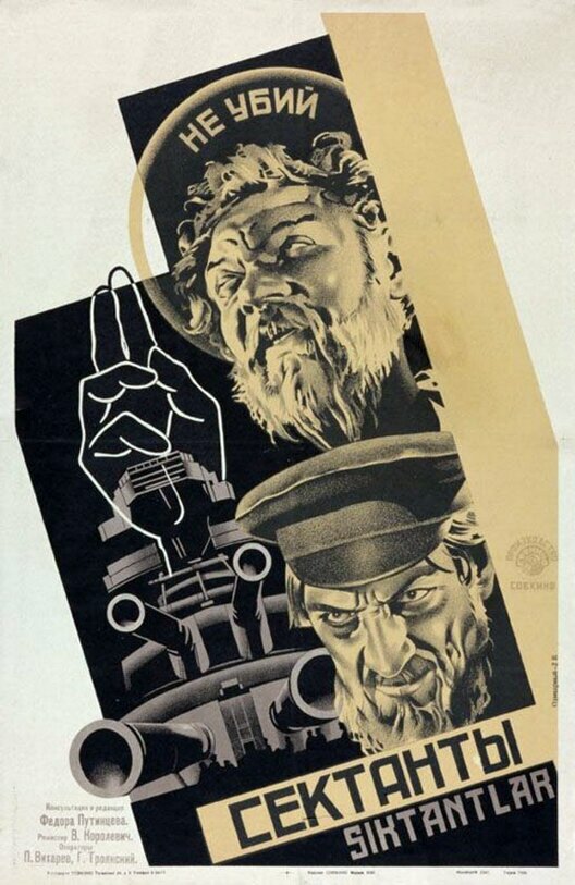 Постер Сектанты