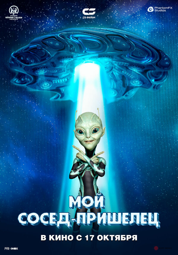 Постер Мой сосед — пришелец