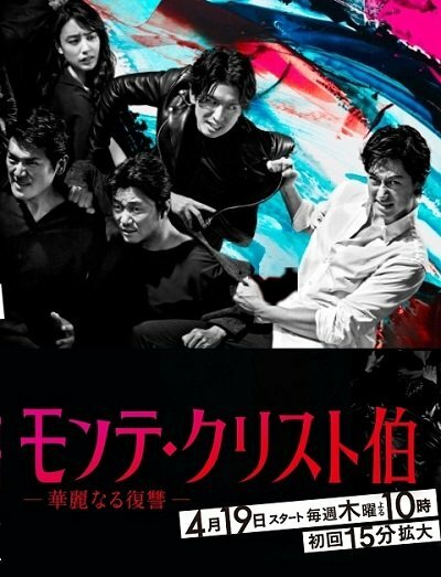 Постер Граф Монте-Кристо: Великая месть