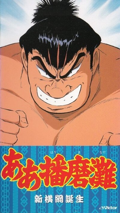 Постер Ах, Хариманада