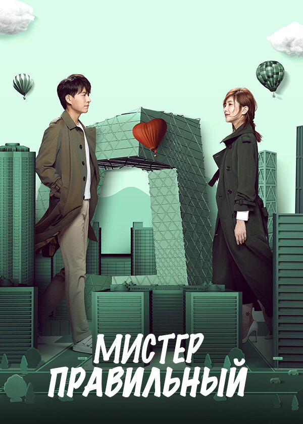Постер Мистер Правильный