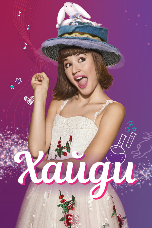 Постер Хайди