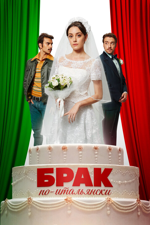 Постер Брак по-итальянски